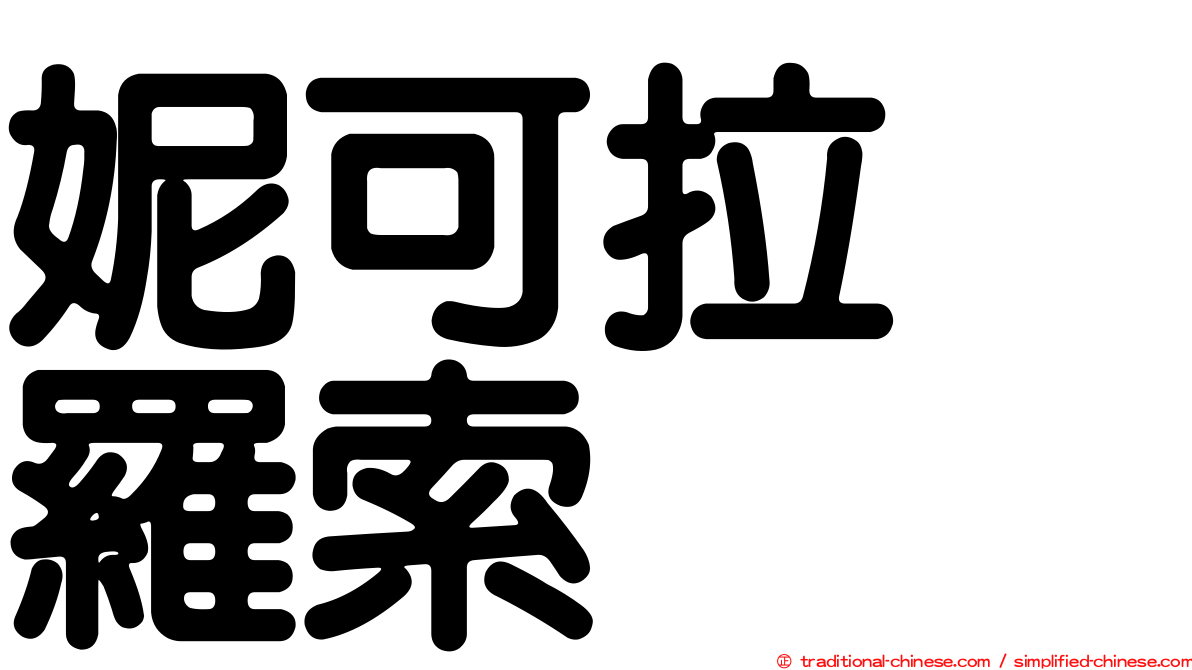 妮可拉　羅索